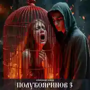 Постер книги Полубояринов 3