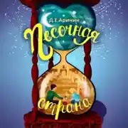 Постер книги Песочная страна
