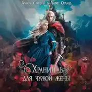 Постер книги Хранитель для чужой жены