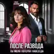 Постер книги После развода. Ты меня потерял навсегда