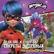 Постер книги Леди Баг и Супер-Кот. Секреты Чудесных. Разъярённый Фу