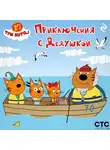 Коллектив авторов - Три кота. Приключения с Дедушкой