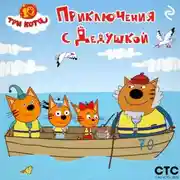 Постер книги Три кота. Приключения с Дедушкой