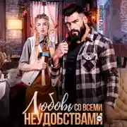 Постер книги Любовь со всеми неудобствами