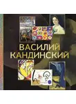 Владимир Баженов - Василий Кандинский