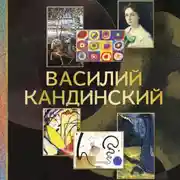 Постер книги Василий Кандинский