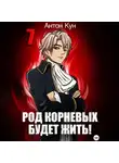 Антон Кун - Род Корневых будет жить! Том 7