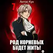 Постер книги Род Корневых будет жить! Том 7