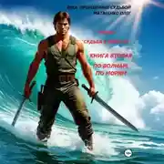 Постер книги Судьба в небесах книга вторая По волнам, по морям.