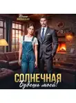 Ирина Лисовская - Солнечная. Будешь моей!