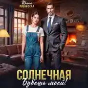 Постер книги Солнечная. Будешь моей!