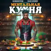 Постер книги Ментальная кухня 4