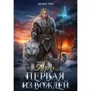 Постер книги Ари. Первая из вождей