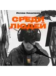 Ислам Ханипаев - Среди людей