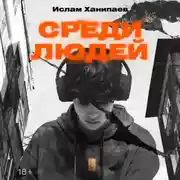 Постер книги Среди людей