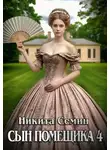 Никита Семин - Сын помещика 4