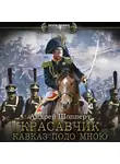 Андрей Шопперт - Красавчик. Кавказ подо мною