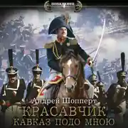 Постер книги Красавчик. Кавказ подо мною