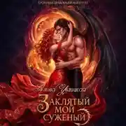 Постер книги Заклятый мой суженый