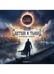 Александр Вайс - Меж светом и тьмой. Книга 2
