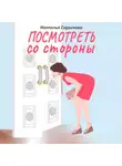 Наталья Сарычева - Посмотреть со стороны