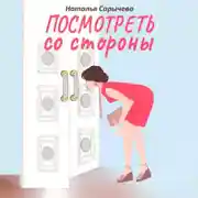 Постер книги Посмотреть со стороны