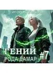 Игорь Кольцов - Гений рода Дамар – 7