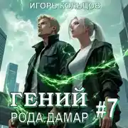 Постер книги Гений рода Дамар – 7