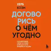 Постер книги Договорись о чем угодно. Как говорить так, чтобы всегда слышать «да»