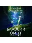 Вадим Фарг - Блажий Омут