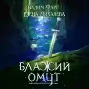 Постер книги Блажий Омут
