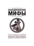 Елена Яворская-Милешкина - Скандинавские мифы. Для тех, кто хочет все успеть