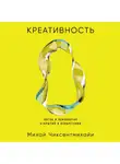 Михай Чиксентмихайи - Креативность: Поток и психология открытий и изобретений