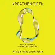 Постер книги Креативность: Поток и психология открытий и изобретений
