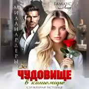 Постер книги Чудовище в кашемире