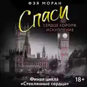 Постер книги Спаси сердце короля. Искупление