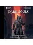 Дамьен Мешери - Dark Souls: за гранью смерти. Книга 2. История создания Bloodborne, Dark Souls III
