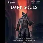 Постер книги Dark Souls: за гранью смерти. Книга 2. История создания Bloodborne, Dark Souls III
