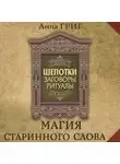 Анна Григ - Шепотки, заговоры, ритуалы. Магия старинного слова