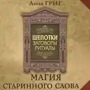 Постер книги Шепотки, заговоры, ритуалы. Магия старинного слова