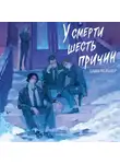 Саша Мельцер - У смерти шесть причин