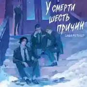 Постер книги У смерти шесть причин