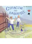Аня Матвеева - Страсти по лаванде. Пронизанные оптимизмом истории о лавандовой ферме, поехавшей крыше и больших мечтах о семейном счастье