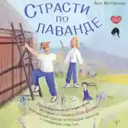 Постер книги Страсти по лаванде. Пронизанные оптимизмом истории о лавандовой ферме, поехавшей крыше и больших мечтах о семейном счастье