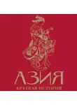Дарья Сапрынская - Азия. Краткая история с иллюстрациями
