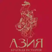 Постер книги Азия. Краткая история с иллюстрациями