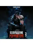 Илья Савич - Возвращение Узурпатора. Том 3