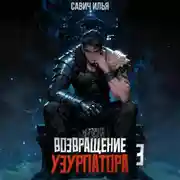 Постер книги Возвращение Узурпатора. Том 3