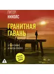 Питер Николс - Гранитная гавань
