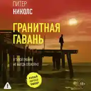 Постер книги Гранитная гавань